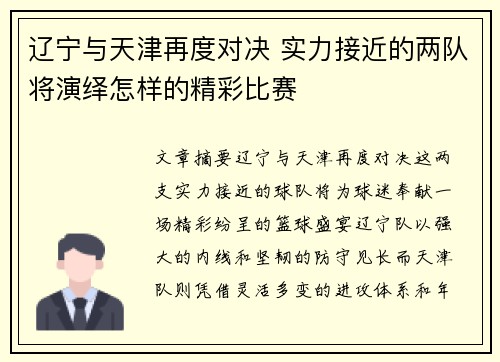 辽宁与天津再度对决 实力接近的两队将演绎怎样的精彩比赛