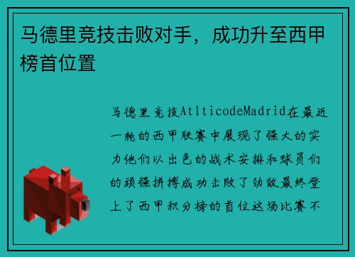 马德里竞技击败对手，成功升至西甲榜首位置