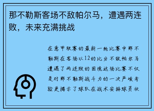 那不勒斯客场不敌帕尔马，遭遇两连败，未来充满挑战