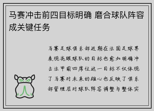 马赛冲击前四目标明确 磨合球队阵容成关键任务