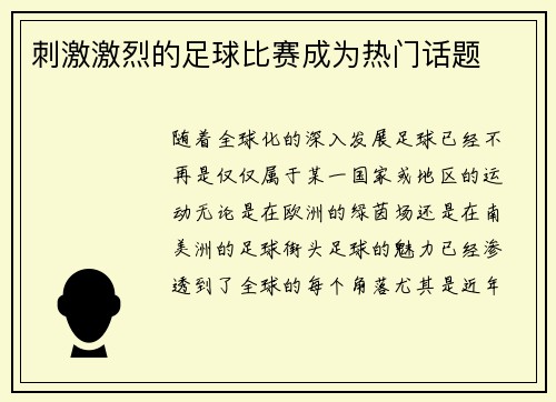 刺激激烈的足球比赛成为热门话题