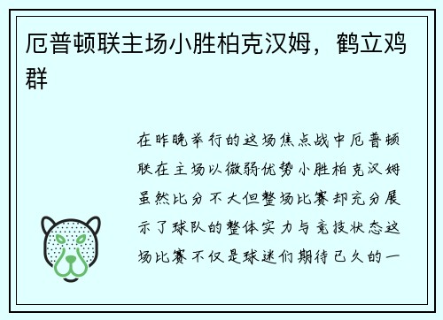 厄普顿联主场小胜柏克汉姆，鹤立鸡群
