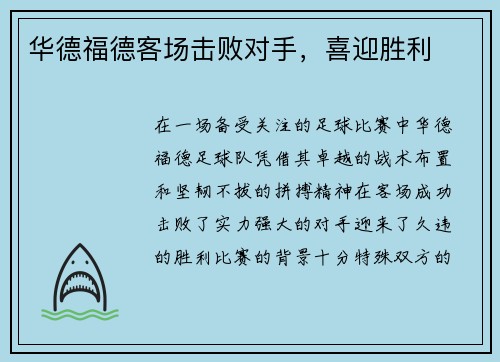 华德福德客场击败对手，喜迎胜利