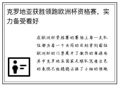 克罗地亚获胜领跑欧洲杯资格赛，实力备受看好