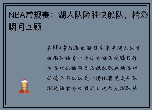 NBA常规赛：湖人队险胜快船队，精彩瞬间回顾