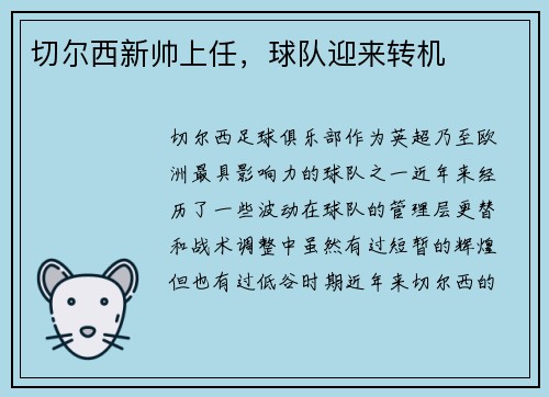 切尔西新帅上任，球队迎来转机