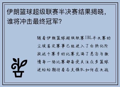 伊朗篮球超级联赛半决赛结果揭晓，谁将冲击最终冠军？