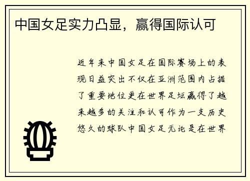 中国女足实力凸显，赢得国际认可