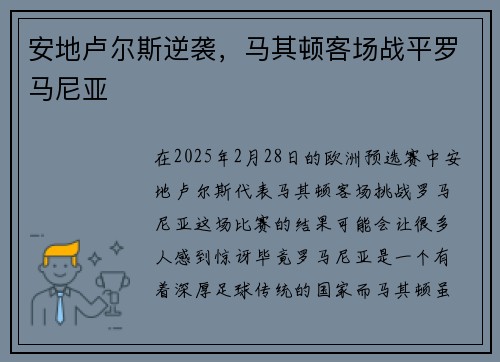 安地卢尔斯逆袭，马其顿客场战平罗马尼亚