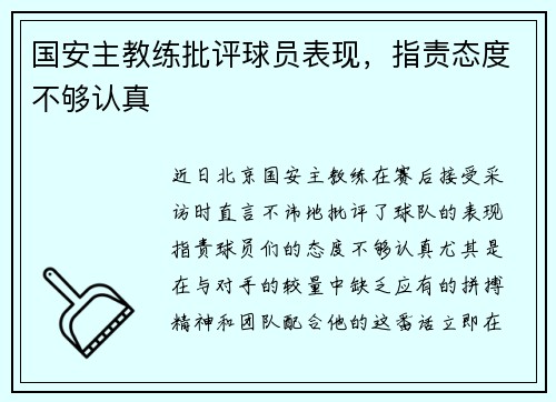 国安主教练批评球员表现，指责态度不够认真