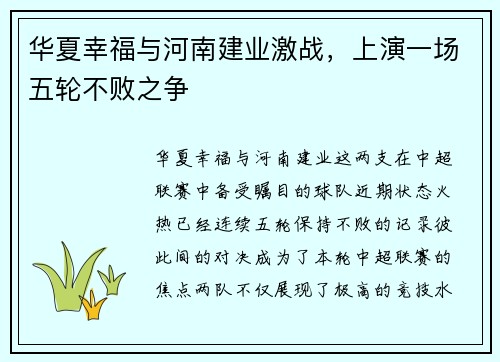华夏幸福与河南建业激战，上演一场五轮不败之争