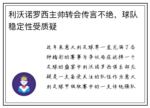 利沃诺罗西主帅转会传言不绝，球队稳定性受质疑