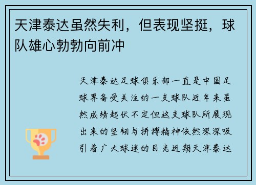 天津泰达虽然失利，但表现坚挺，球队雄心勃勃向前冲