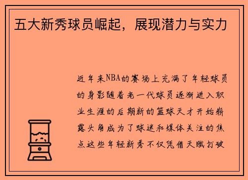 五大新秀球员崛起，展现潜力与实力