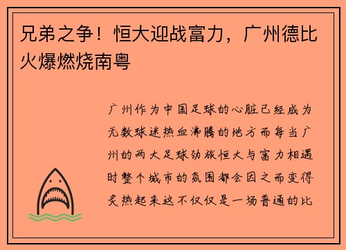 兄弟之争！恒大迎战富力，广州德比火爆燃烧南粤