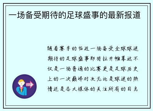 一场备受期待的足球盛事的最新报道