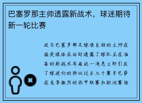 巴塞罗那主帅透露新战术，球迷期待新一轮比赛