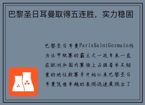 巴黎圣日耳曼取得五连胜，实力稳固