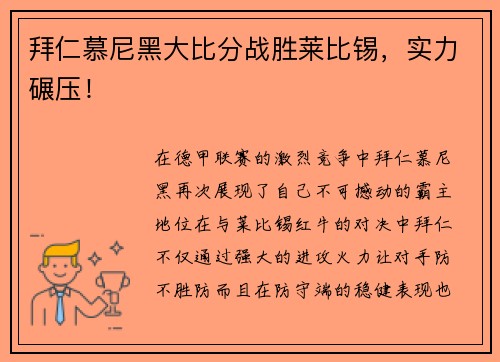 拜仁慕尼黑大比分战胜莱比锡，实力碾压！