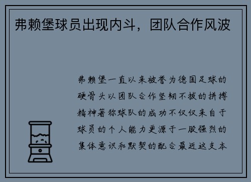弗赖堡球员出现内斗，团队合作风波