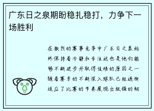 广东日之泉期盼稳扎稳打，力争下一场胜利