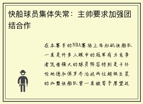 快船球员集体失常：主帅要求加强团结合作