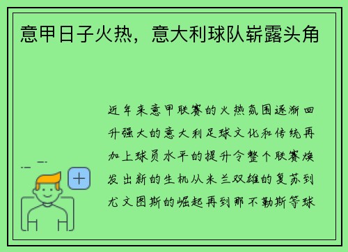 意甲日子火热，意大利球队崭露头角