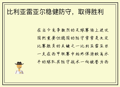 比利亚雷亚尔稳健防守，取得胜利
