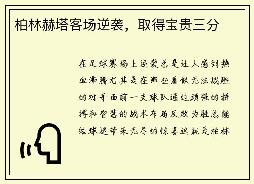 柏林赫塔客场逆袭，取得宝贵三分