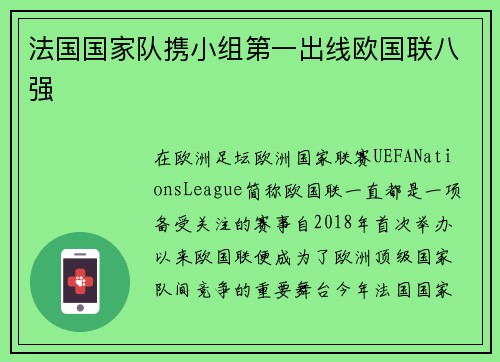 法国国家队携小组第一出线欧国联八强
