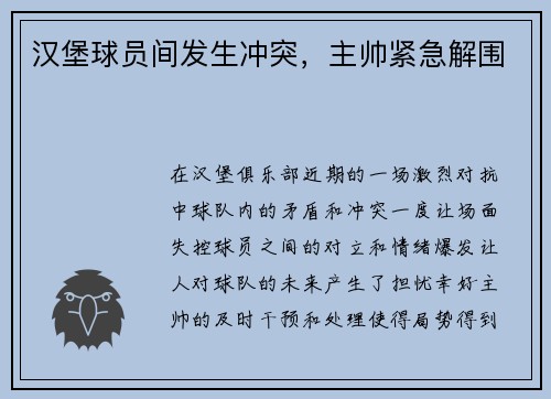 汉堡球员间发生冲突，主帅紧急解围