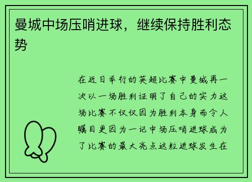 曼城中场压哨进球，继续保持胜利态势