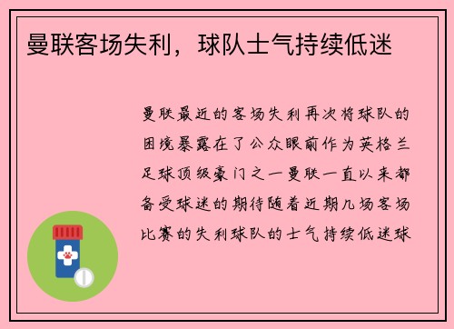 曼联客场失利，球队士气持续低迷