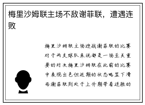 梅里沙姆联主场不敌谢菲联，遭遇连败