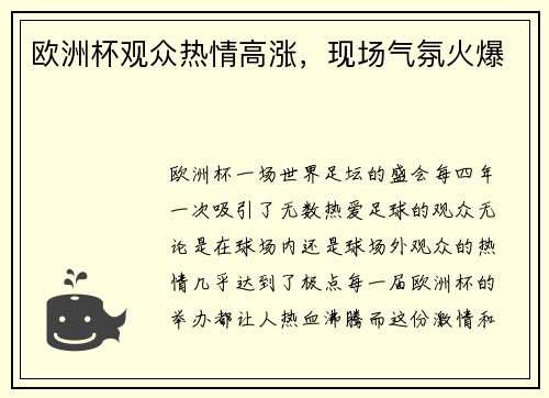 欧洲杯观众热情高涨，现场气氛火爆