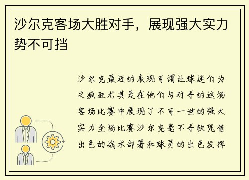 沙尔克客场大胜对手，展现强大实力势不可挡