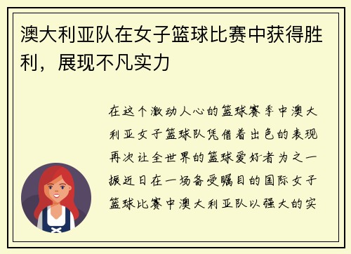 澳大利亚队在女子篮球比赛中获得胜利，展现不凡实力