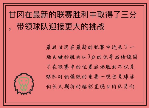 甘冈在最新的联赛胜利中取得了三分，带领球队迎接更大的挑战