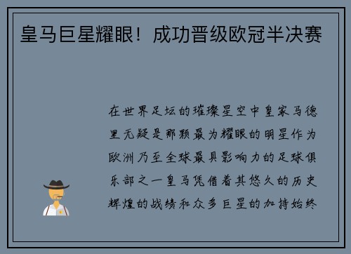 皇马巨星耀眼！成功晋级欧冠半决赛