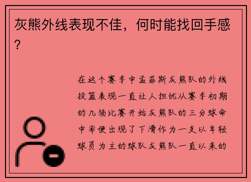 灰熊外线表现不佳，何时能找回手感？