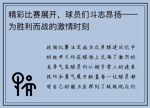 精彩比赛展开，球员们斗志昂扬——为胜利而战的激情时刻