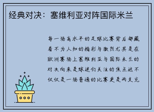 经典对决：塞维利亚对阵国际米兰