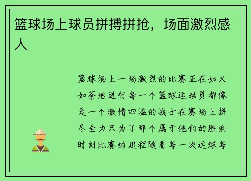 篮球场上球员拼搏拼抢，场面激烈感人