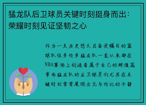 猛龙队后卫球员关键时刻挺身而出：荣耀时刻见证坚韧之心
