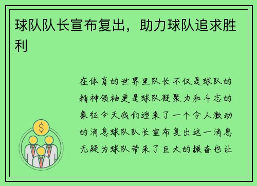 球队队长宣布复出，助力球队追求胜利