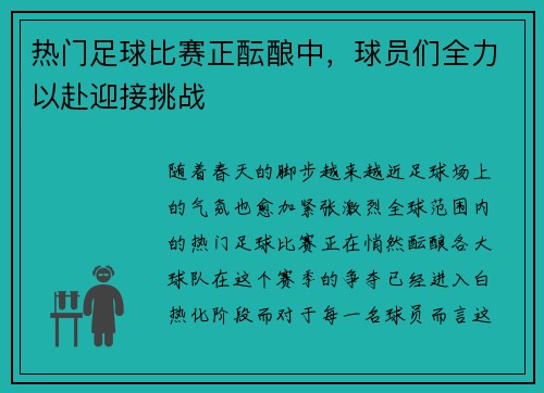 热门足球比赛正酝酿中，球员们全力以赴迎接挑战