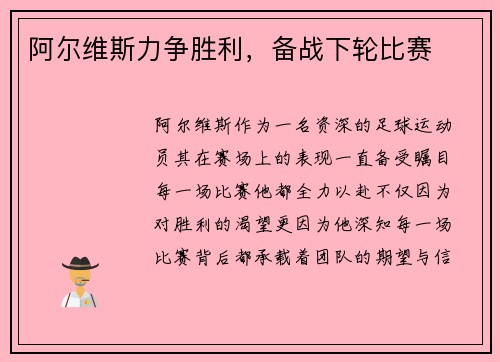 阿尔维斯力争胜利，备战下轮比赛