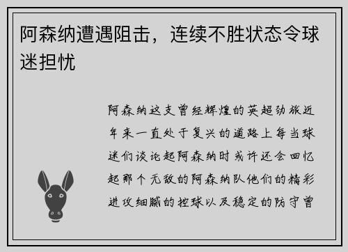 阿森纳遭遇阻击，连续不胜状态令球迷担忧