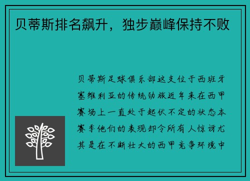 贝蒂斯排名飙升，独步巅峰保持不败