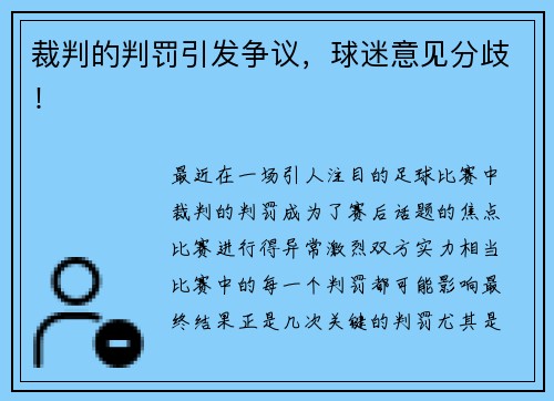 裁判的判罚引发争议，球迷意见分歧！